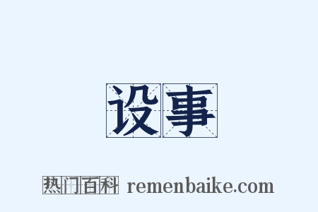 设事是什么意思的图片